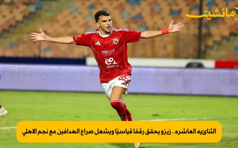 الثنائية العاشرة.. زيزو يحقق رقمًا قياسيًا ويشعل صراع الهدافين مع نجم الأهلي